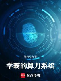 学霸的黑科技系统免费读
