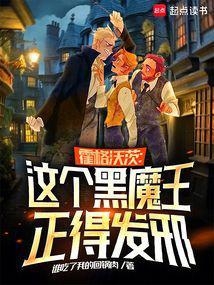 霍格沃茨这个黑魔王正得发邪_(谁吃了我的回锅肉)