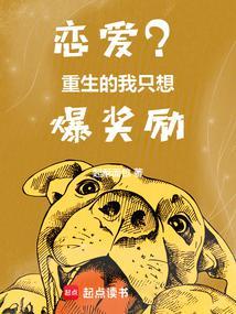 我只想谈恋爱重生txt