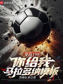 身高198你给我马拉多纳模板无防盗