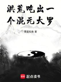 洪荒吃出一个混元大罗叫什么