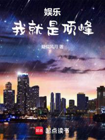 娱乐我就是顶峰最新章节