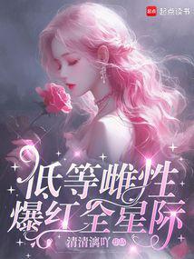 低等雌性爆红全星际清清漓