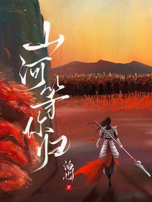 山河等你归txt资源