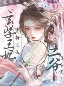 侯府千金逃婚记