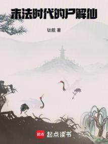 末法时代的尸解仙顶点中文