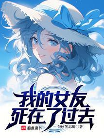 我的女友死在了过去女友是谁