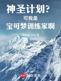 神圣计划?可我是宝可梦训练家啊 第4章