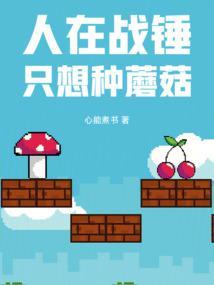 人在战锤只想种蘑菇笔趣阁