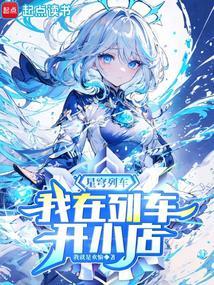 星穹列车我在列车开小店免费完整版