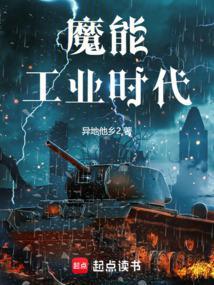 魔能工业时代全本免费阅读