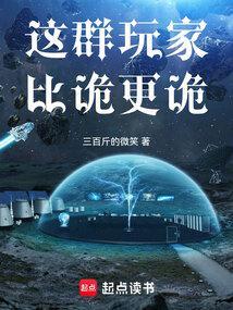 这群玩家比诡更诡免费观看