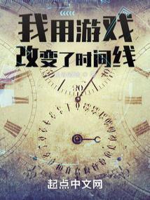我用游戏改变了时间线无弹窗笔趣阁