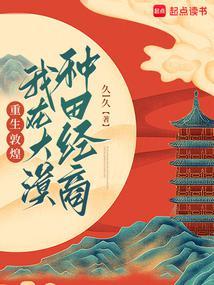 重生敦煌我在大漠种田经商