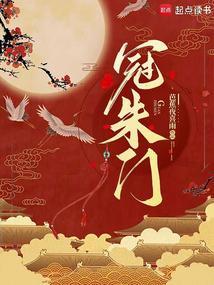 冠朱门讲的什么