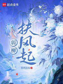 弱柳扶风是什么意思?