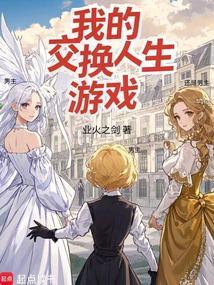 我的交换人生游戏笔趣阁无错版