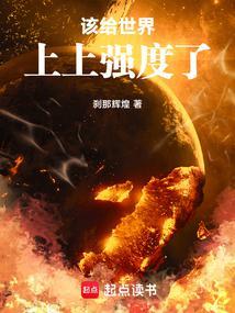 该给无限世界上上强度了(1-328)