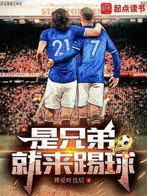 是兄弟就来踢球起点