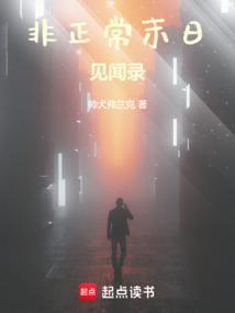 非正常人类异闻录讲什么