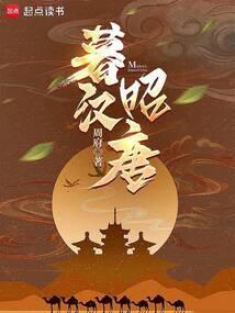 暮汉昭唐篱笆网