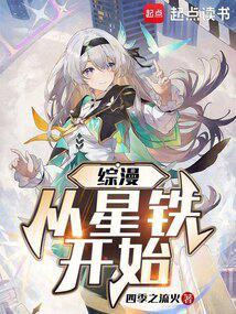 综漫从星铁开始(1-227)