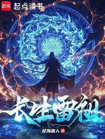 长生雷祖起点