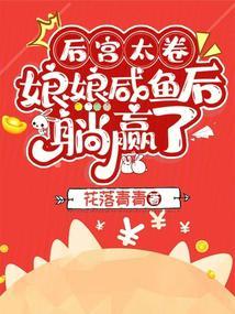 娘娘咸鱼后躺赢了 花落青青