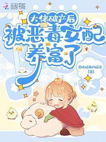 大佬破产后被恶毒女配养富了28章