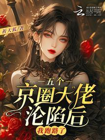 五个大佬的团宠我