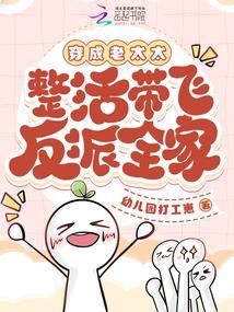 整活带飞反派全家最新章节