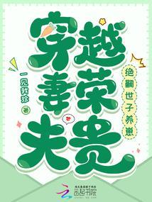 穿越妻荣夫贵绝嗣世子养崽 起点