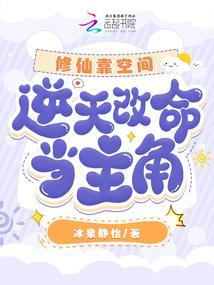 逆天改命当主角冰泉
