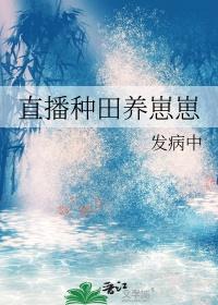 直播种田养崽崽剧透