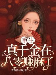 重生真千金