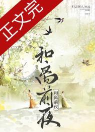 和离前夜她变成了蘑菇全文免费晋江