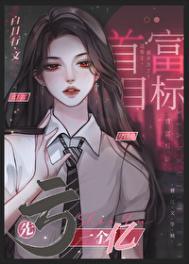 我真的不想赚钱娱乐圈白日行笔趣阁