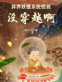 异界妖僧全文免费阅读