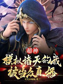 超神模拟诸天的我被当众直播(1-175)