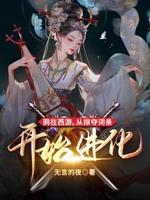 从掠夺词条开始进化(1-214)