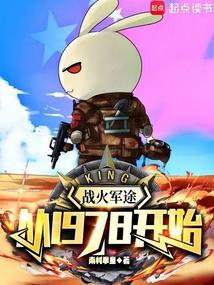 战火来袭全文免费阅读