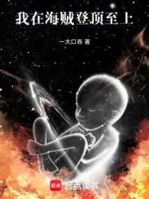 我在海贼登顶至上齐齐读
