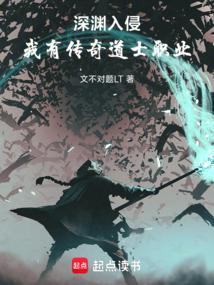 我有传奇道士职业 免费阅读