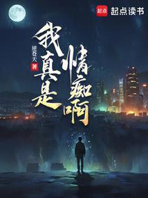 我真是情痴啊烂尾了吗