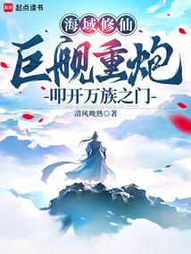 海域修仙巨舰重炮叩开万族之门83