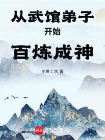 从武馆弟子开始百炼成神起点首发
