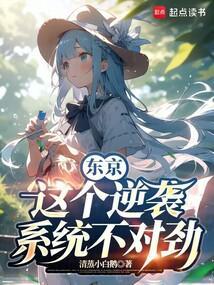 东京这个逆袭系统不对劲未删减