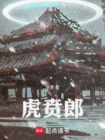 虎贲郎 笔趣阁