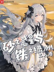 砂之惑星与铁之绿洲零点看书