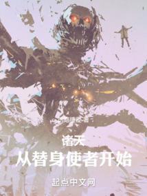 诸天从替身使者开始